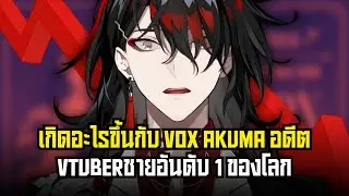 เกิดอะไรขึ้นกับ vox akuma อดีต vtuberชายอันดับ 1 ของโลก