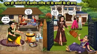 एक ही कॉलोनी में अमीर गरीब मां के बच्चों के रूप||Cartoon Videos||Two different realities for the 