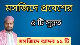 মসজিদে প্রবেশের  ৫ টিসুন্নত//মসজিদে তাৎপর্য ও গুরুত্বপূর্ণ ১৫ টি আদব // মসজিদে প্রবেশের আদব গুলো কি