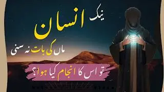 حضرت جُریجؒ کا واقعہ | ماں کی آواز نہ سننے والا عابد
