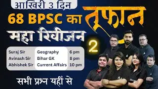Test Series & Mock Test Marathon Classes For 68th BPSC 2023 | 68th BPSC Revision Classes | Day 4