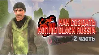 КАК СОЗДАТЬ КОПИЮ BLACK RUSSIA - ЛАУНЧЕР БЛЕК РАША БЕСПЛАТНО - CRMP MOBILE