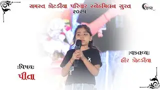 Kotadiya Heer Speech  Pitaji // Kotadiya Parivar Snehmilan Surat 2025