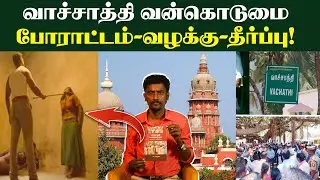 POLICE பண்ண கொடுமைய சொல்லும் பெண்கள்😡| உண்மை சம்பவம் | Vachathi Case Full Details |வாச்சாத்தி வழக்கு