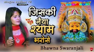Jiski Naiya Shyam Barose || Khatu Shyam Bhajan || Bhawna Swaranjali || जिसकी नैया श्याम बरोसे