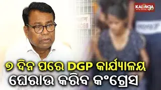 Balanga girl death case: Odisha PCC President Bhakta Charan Das Expresses Grief | Kalinga TV
