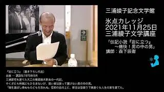 三浦綾子文学講座「伝記小説『岩に立つ』〜痛快！男の中の男」森下辰衛（当館特別研究員）