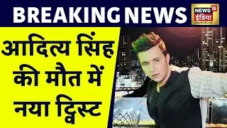 TV Actor Aditya Singh Rajput का Mumbai में निधन, आज 11 बजे शव का होगा Postmortem | News18 India
