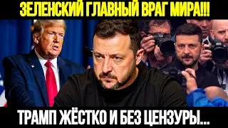 🔴СРОЧНО! Трамп Вынес Приговор: Зеленский &ndash; Главная Проблема Переговоров
