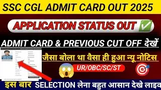 SSC CGL APPLICATION STATUS OUT 2025🥳🥹|| SSC CGL ADMIT CARD OUT 💜😂||SSC CGL ADMIT CARD DOWNLOAD 🔴😡👉