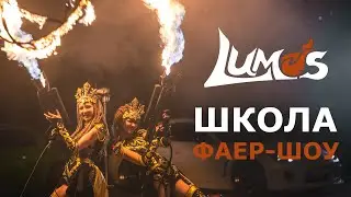 LUMOS: школа фаер-шоу, Иркутск