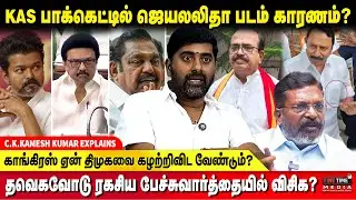 திரைத்துறையினர் அரசியலுக்கு வருவதற்கான காரணம்?- C.K.KAMESH KUMAR | TVK VIJAY | SENGOTTAIYAN | VCK