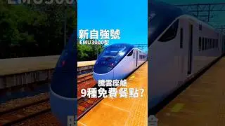 新自強號「EMU3000型騰雲座艙」