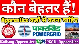 कौन बेहतर है ? | Apprentice कहा से करना चाहिए | Railway Apprentice VS PGCIL Apprentice Benefits
