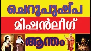 ചെറുപുഷ്പ മിഷൻലീഗ് ആന്തം ( Official ) || CML Anthem ||