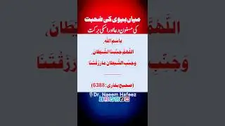 Suhbat (Jima) Ki Dua | Dr. Naeem Hafeez #dua #education #drnaeemhafeez #shortsfeed