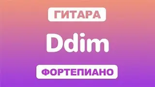 Как играть аккорд Ddim на гитаре и фортепиано