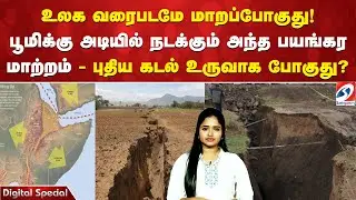 உலக வரைபடமே மாறப்போகுது! பூமிக்கு அடியில் நடக்கும் அந்த பயங்கர மாற்றம் - புதிய கடல் உருவாக போகுது?