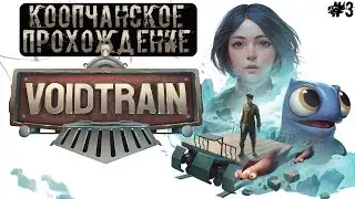 Voidtrain ● КООПчанское Прохождение Часть # 3 ● — Акт 2