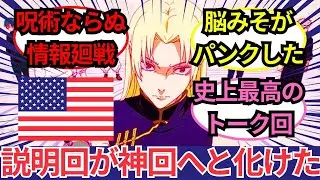 「ただ喋ってるだけなのに…」呪術廻戦3期『死滅回游』50話の説明回が面白すぎて世界が大絶賛！「MAPPAの演出が神がかってる」と評された評価レビュー集【海外の反応】