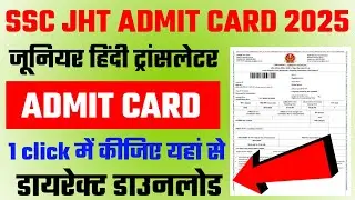 SSC JHT Admit Card 2025 | how to Download SSC JHT admit card 2025. SSC JHT exam city 2025 check link