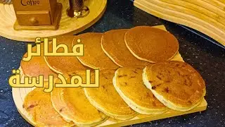 انسوا الوصفات القديمة! فطائر المقلاة الجديدة اللي راح يهبلو عليها أطفالك.