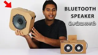 தரமான Bluetooth SPEAKER செய்யலாம் | How to Make Bluetooth Speaker in Tamil