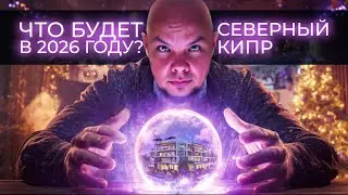 Что будет с рынком недвижимости в 2026 году на Северном Кипре?