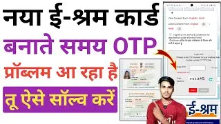 e-shram card me please enter correct otp प्रॉब्लम ||सॉल्व shram card otp problem Solution 2025