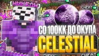 СО 100КК ДО ОКУПА CELESTIAL BETA 1.16.5 НА АНАРХИИ FUNTIME - Майнкрафт Фантайм