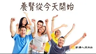 腎不好要注意！！晚看了會後悔一輩子 ｜談古論今話中醫(304)