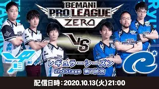 【BPL ZERO】TEAM YASHIRO  vs  TEAM Ryu☆｜BEMANI PRO LEAGUE ZERO レギュラーシーズン 2nd Stage 第1試合