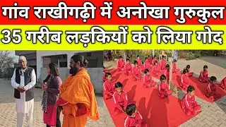 गांव राखीगढ़ी में अनोखा गुरुकुल, 35 गरीब लड़कियों को लिया गोद, ताऊ समुद्र ने देखा, गांव राखीगढ़ी 