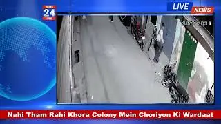Khora Colony News: Choron Ke Hausle Buland | Latest Update #KhoraColony #LocalNews #Chori