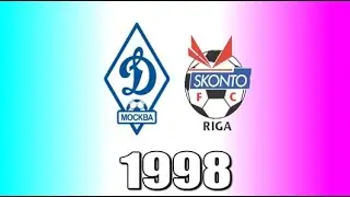 1998.09.15. Динамо (Москва, Россия) - Сконто (Рига, Латвия) 2:2.