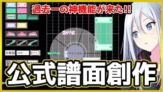 【プロセカ】やばい！歴代最高のアプデ！！　公式で創作譜面が作れるようになるぞ！！！！！！！！【プロジェクトセカイ】
