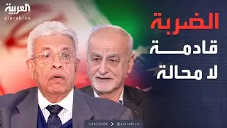ساعة حوار | تأجيل الضربة الأميركية.. مناورة سياسية أم اعتراف بقوة إيران؟