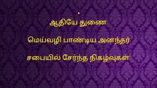 மெய்வழி பாண்டிய அனந்தர் சபையில் சேர்ந்த வரலாறு