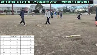 【モルック】蔵王縁JOYモルック南東北大会　決勝　あのちゃんずVS酒田東高校