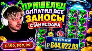 ПРИШЕЛЕЦ ОПЛАТИЛ ВСЕ ЗАНОСЫ СТАНИСЛАВА / STANISLAW89 ИГРАЕТ В КАЗИНО