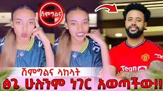 Ethiopia: ፅጌ የሽምግልና ቅሌት! ሁሉንም ነገር አወጣችው💔@DaniRoyal-c4f@abgrace7318@Rutagrace_r@Tsgeroyal-k9v
