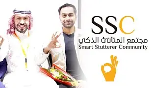 معسكر مجتمع المتأتئ الذكي ( تجربة رائعة في يوليو 2021 )