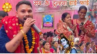 दुल्हवा मिलल बौड़हवा, #Shiv charcha #song #video #shiv guru ke geet 