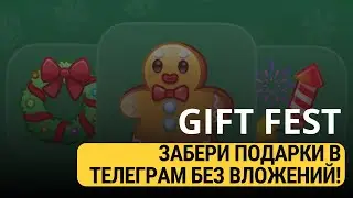 GIFT FEST - КАК ПОЛУЧИТЬ ПОДАРКИ В ТЕЛЕГРАМ БЕЗ ВЛОЖЕНИЙ!