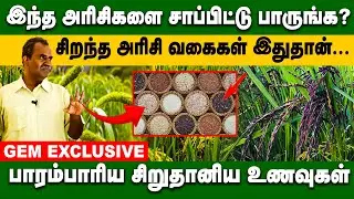 இந்த  அரிசிகளை சாப்பிட்டு பாருங்க? சிறந்த அரிசி வகைகள் இதுதான்... | Traditional Rice | Millets