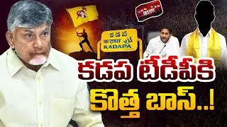 TDP New incharge to Kadapa | Chandrababu | కడప టీడీపీకి కొత్త బాస్..! | Krishna Chaitanya Reddy