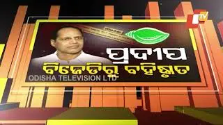 Senior Journalist Prasanna Mohanty On BJD MLA Pradeep Panigrahi Expulsion
