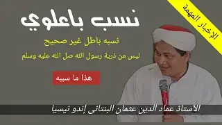 نسب باعلوي باطل غير صحيح، ليس من ذرية رسول الله صلى الله عليه وسلم - الأستاذ عماد الدين عثمان