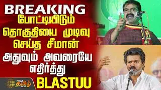 #BREAKING || NTK Seeman | Tvk | அந்த தொகுதி தான் - நேரடியாகவே எதிர்த்து நிற்க முடிவு செய்த சீமான்?