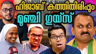 വല്ലാത്ത ജാതി ഹിജാബ് | Kerala School Hijab Issue | Ernakulam | School Uniform 